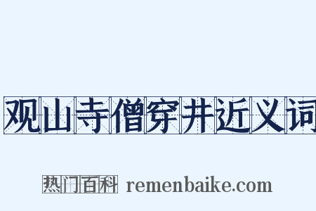 观山寺僧穿井近义词是什么意思的图片